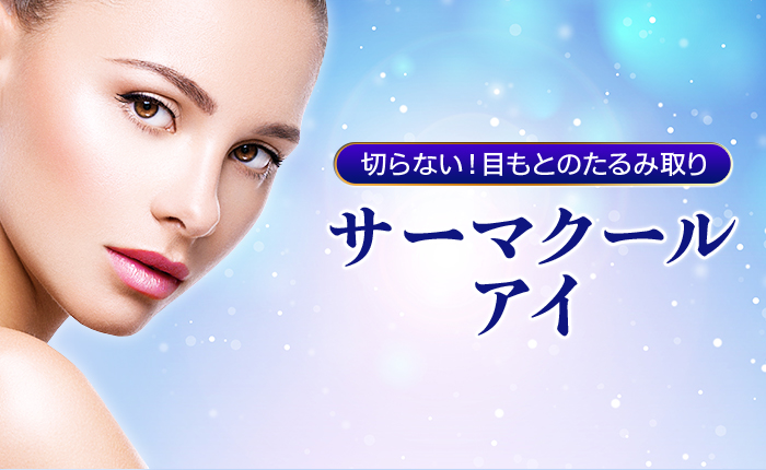 切らない！目元のたるみ取り サーマクールアイ 目元のたるみや小ジワを強力引き締め 強力引き締め・痛みやハレ最小限・即効性持続性