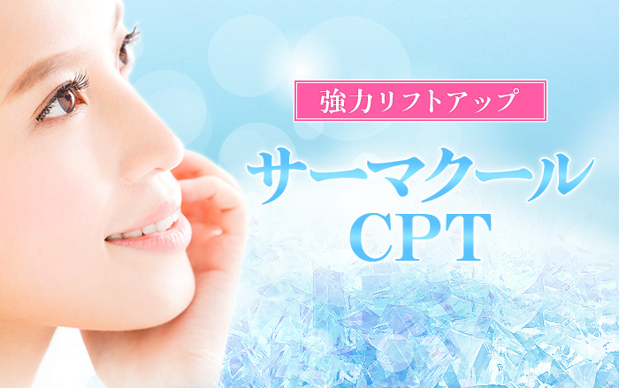 強力リフトアップ サーマクールCPT 小顔効果、たるみ改善、少ない痛み