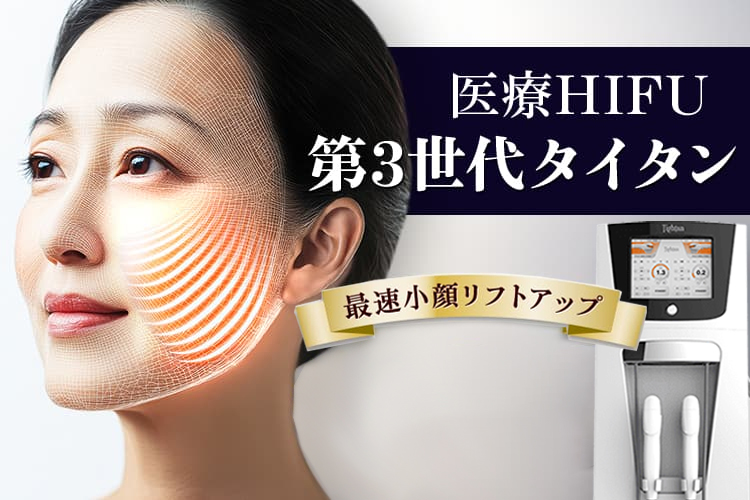 医療HIFU第3世代タイタン 最速小顔リフトアップ たるみ 小顔効果 目元ケア