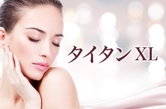 たるんだ肌を強力に引き締める「タイタンXL」米国FDA（アメリカ食品医薬品局）承認 たるみ・シワ・毛穴の開き