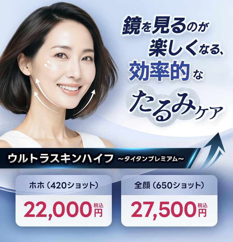 鏡を見るのが楽しくなる、最短ルートのたるみケア ウルトラスキンハイフ　～タイタンプレミアム～