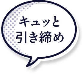 キュッと引き締め