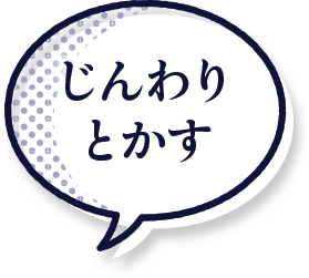じんわりとかす