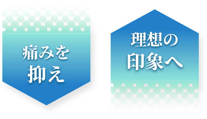 痛みは最小限に、効果は最大に
