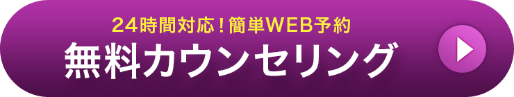 24時間対応！簡単WEB予約 無料カウンセリング