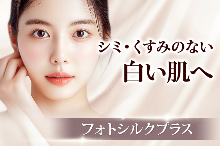 シミ・くすみ 美白 ニキビ跡 シミ・くすみのない白い肌へ 「強力光美白治療」フォトシルクプラス シミ治療当院人気No.1