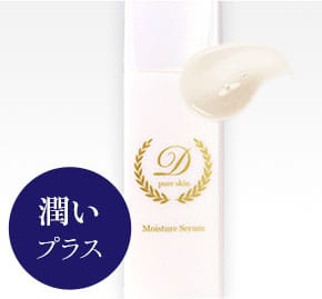 潤いプラス