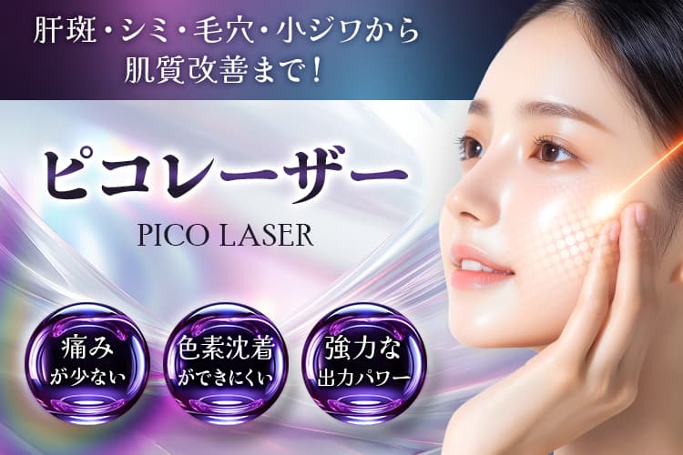 最新の痛み軽減ピコレーザー導入！肝斑・シミ・毛穴・小ジワから肌質改善まで！ピコレーザー｜ダウンタイムが短い｜痛みが少ない｜色素沈着ができにくい｜強力な出力パワー