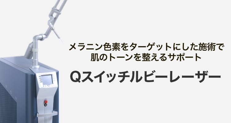 メラニン色素への高い吸収率でシミ・そばかすなどを改善 Qスイッチルビーレーザー