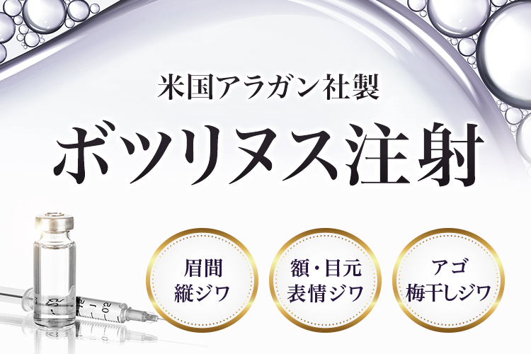厚生労働省認可！高品質の米国アラガン社製ボツリヌス注射 眉間・縦ジワ/額・目元・表情ジワ/エラの張り