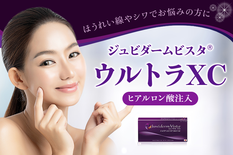 ほうれい線やシワでお悩みの方に ジュビダームビスタ®ウルトラXC ヒアルロン酸注入 厚労省認可、長い持続力、自然な仕上がり
