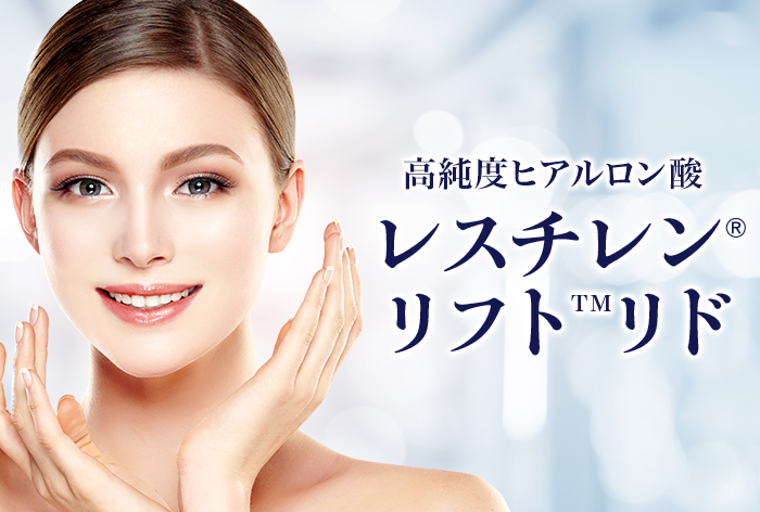 深いシワやほうれい線の改善に 厚労省承認の高純度ヒアルロン酸「レスチレン®リフト™リド」深いシワ、ほうれい線、額
