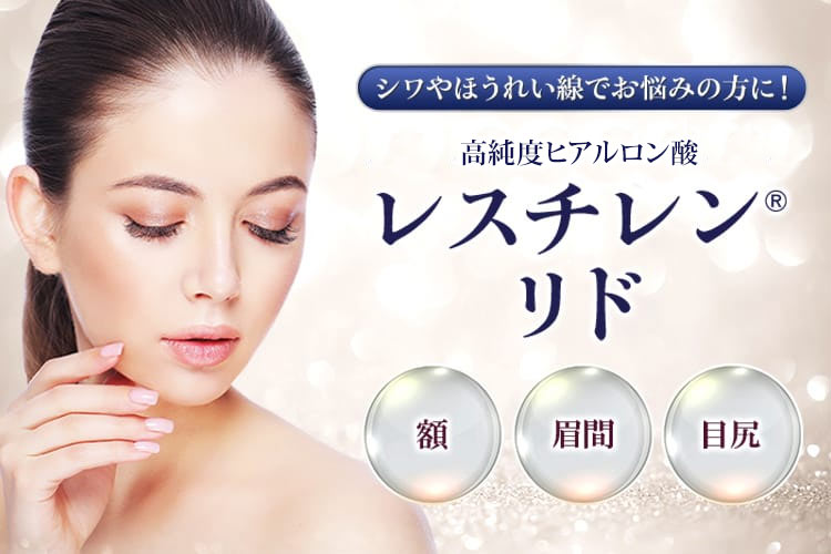 シワやほうれい線でお悩みの方に！厚労省承認の高純度ヒアルロン酸「レスチレン®リド」 額、眉間、目尻