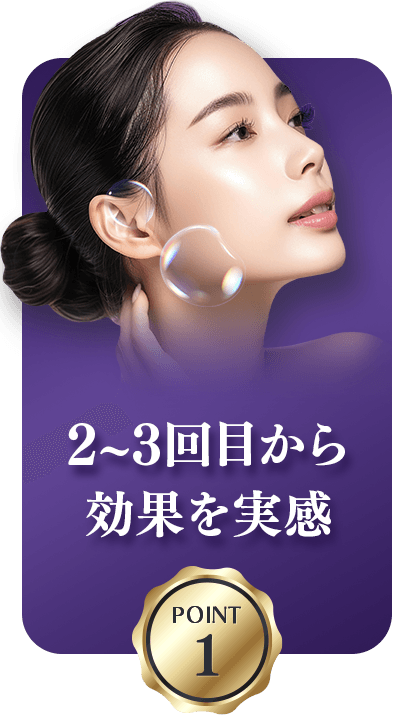 POINT1 2~3回目から効果を実感